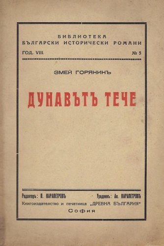 More information about "1938 - Дунавът тече - Змей Горянин"