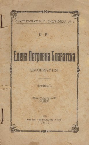 More information about "1920 -  Елена Петровна Блаватска - Биография"