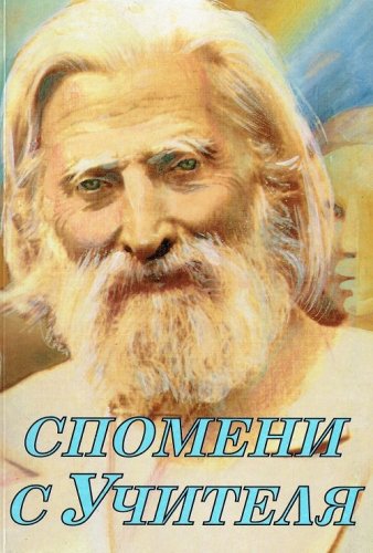 More information about "Спомени с Учителя"