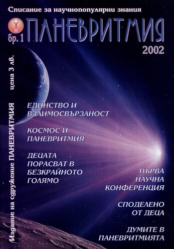 More information about "Списание Паневритмия - 2002 -1"