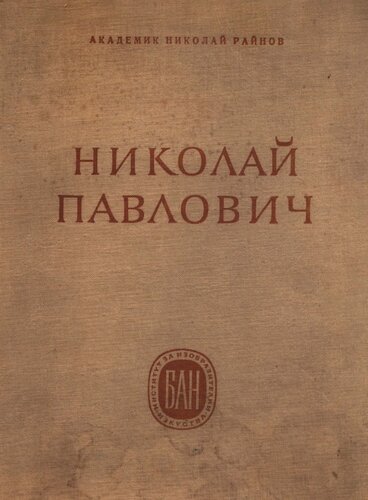 More information about "1955 - Николай Павлович - График и живописец. Николай Райнов"