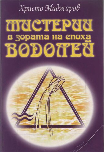 More information about "Мистерии в зората на епохата Водолей - Христо Маджаров"
