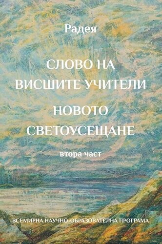 More information about "СЛОВО НА ВИСШИТЕ УЧИТЕЛИ НОВОТО СВЕТОУСЕЩАНЕ - РАДЕЯ"