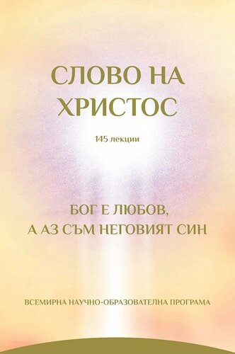 More information about "СЛОВО НА ХРИСТОС 145 лекции - Радея"