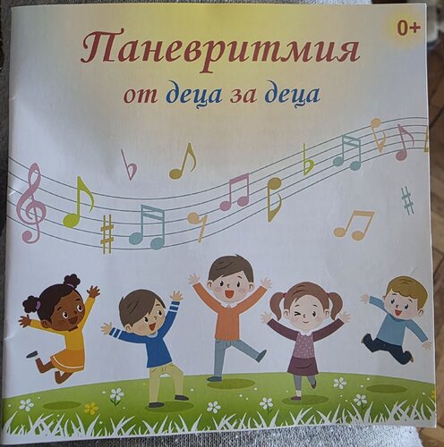More information about "Детска паневритмия"