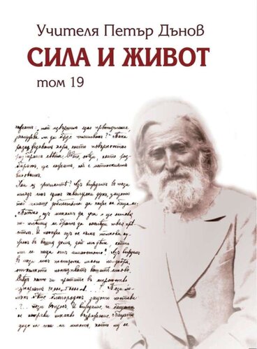 More information about "19. Сила и живот – том 19"