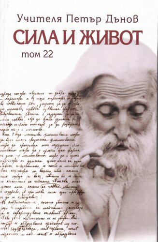 More information about "22. Сила и живот – том 22"