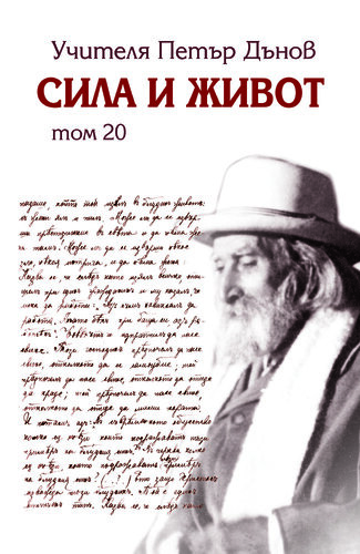 More information about "20. Сила и живот – том 20"