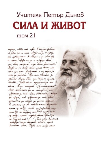 More information about "21. Сила и живот – том 21"