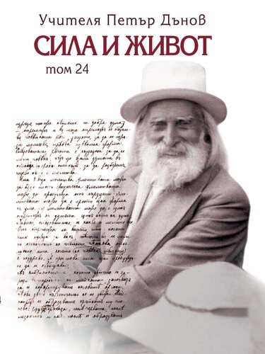More information about "24. Сила и живот – том 24"