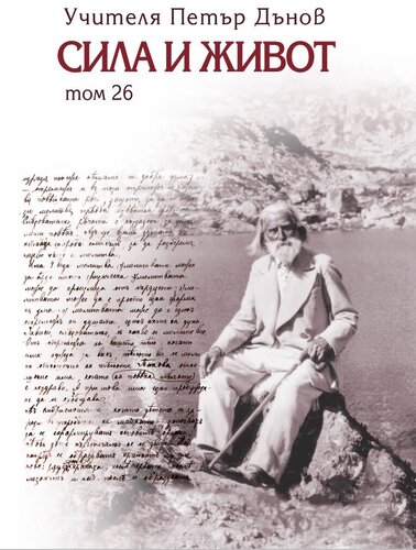 More information about "26. Сила и живот – том 26"