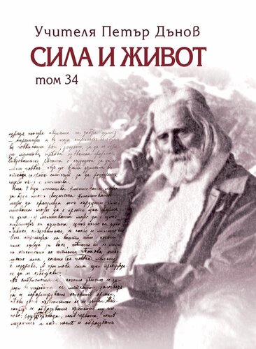 More information about "34. Сила и живот – том 34"