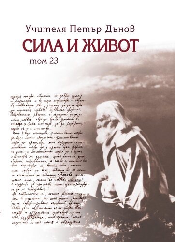 More information about "23. Сила и живот – том 23"