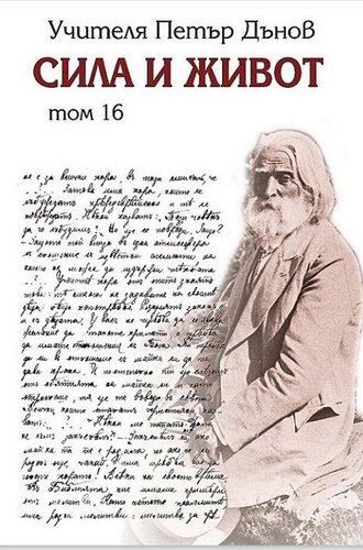 More information about "16. Сила и живот – том 16."