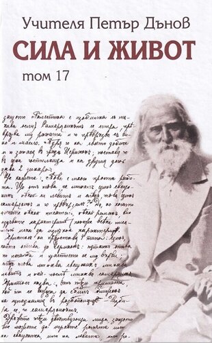 More information about "17. Сила и живот – том 17"