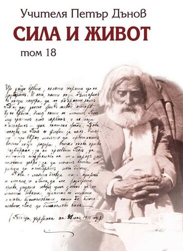More information about "18. Сила и живот – том 18"