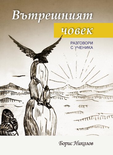 More information about "Вътрешният Човек - Борис Николов"