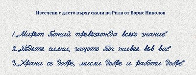 Изсечени с длето върху скали на Рила от Борис Николов