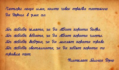 Четири неща има, които човек трябва постоянно да държи в ума си
