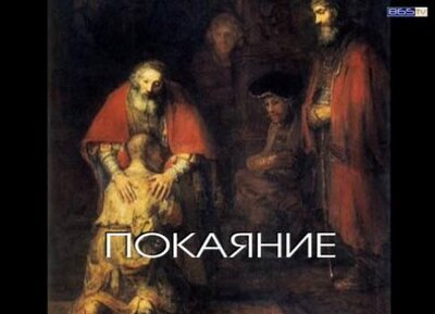 Учителя за Покаянието: