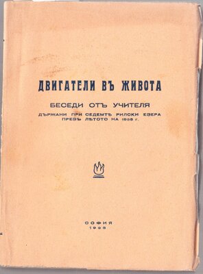СБ РБ 1938 г., Двигатели в живота  1938   26 беседи