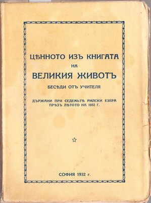 СБ РБ 1932 г., Ценното из книгата на великия живот  1932  32 беседи