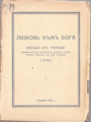 СБ РБ 1931 г., Любов към Бога 1932   10 беседи
