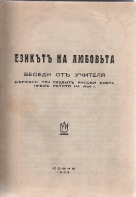 СБ -РБ 1939 г., "Езикът на любовта"