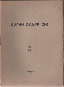 "Дигни одъра си" 1938 (София, 1938) - 1 беседа на 22 март 1938 г.