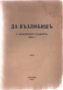 Да възлюбиш, II Младежки събор (1924),София 1940,