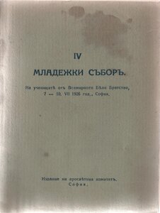 IV Младежки събор (1926), София 1926
