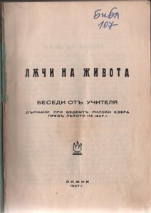 СБ-РБ 1937 г., "Лъчи на живота" 1937  -   23 беседи