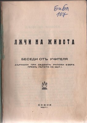 СБ-РБ 1937 г., "Лъчи на живота" 1937  -   23 беседи