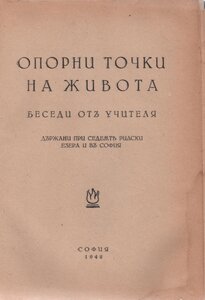 10. СБ-РБ 1942 г., "Опорни точки на живота", Рилски беседи, 1942 г., София