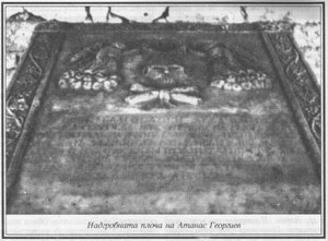 Надгробната плоча на Атанас Георгиев