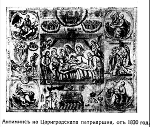 Антиминсъ на Цариградската патриаршия, отъ 1830 год,