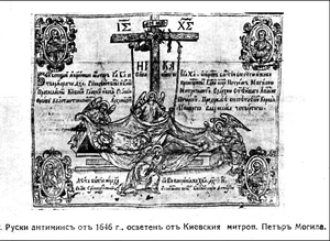 Руски антиминсъ отъ 1646 г„