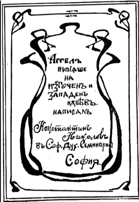 Ангел вопиаше